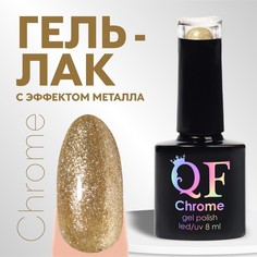 Гель лак для ногтей, «CHROME», шиммерный, 3-х фазный, 8мл, LED/UV, цвет золотистый (005) Queen Fair