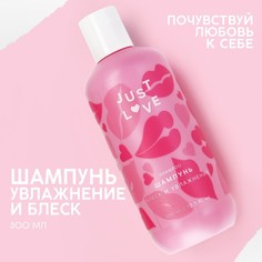 Шампунь для волос Just love, 300 мл, блеск и увлажнение Чистое счастье