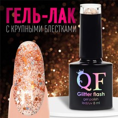 Гель лак для ногтей, «GLITTER FLASH», 3-х фазный, 8мл, LED/UV, цвет прозрачный/терракотовы Queen Fair