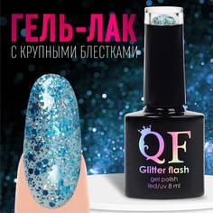 Гель лак для ногтей, «GLITTER FLASH», 3-х фазный, 8мл, LED/UV, цвет прозрачный/голубой (04 Queen Fair