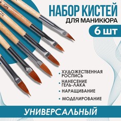 Набор кистей для наращивания и дизайна ногтей, форма лепесток, 6 шт, 19,5 см, цвет коричне Queen Fair