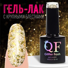 Гель лак для ногтей, «GLITTER FLASH», 3-х фазный, 8мл, LED/UV, цвет прозрачный/желтый (05) Queen Fair
