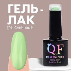 Гель лак для ногтей «DELICATE NUDE», 3-х фазный, 8 мл, LED/UV, цвет зеленый (26) Queen Fair