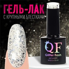 Гель лак для ногтей, «GLITTER FLASH», 3-х фазный, 8мл, LED/UV, цвет прозрачный/серебристый Queen Fair