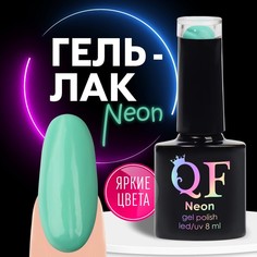 Гель лак для ногтей «NEON», 3-х фазный, 8 мл, LED/UV, цвет бирюзовый (28) Queen Fair
