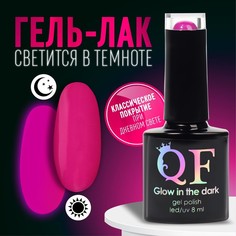 Гель лак для ногтей «GLOW IN THE DARK», 3-х фазный, 8 мл, LED/UV, люминесцентный, цвет фио Queen Fair