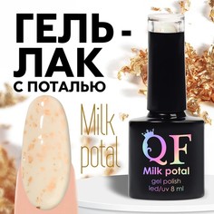 Гель лак для ногтей, «MILK POTAL», 3-х фазный, 8мл, LED/UV, цвет белый/шампань (03) Queen Fair