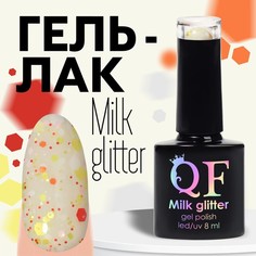 Гель лак для ногтей, «MILK GLITTER», 3-х фазный, 8мл, LED/UV, цвет (04) Queen Fair