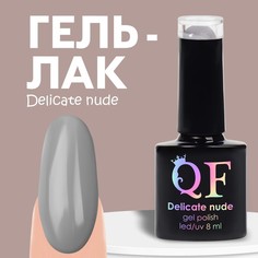 Гель лак для ногтей «DELICATE NUDE», 3-х фазный, 8 мл, LED/UV, цвет серый (15) Queen Fair