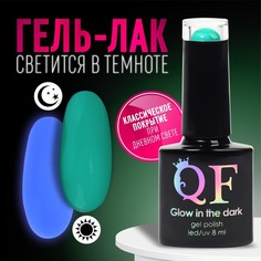 Гель лак для ногтей, «GLOW IN THE DARK», 3-х фазный, 8мл, LED/UV, люминесцентный, цвет мят Queen Fair