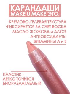 Карандаш-помада MAKE U MAKE L15 коралл 18 часов