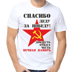 Футболка мужская NoBrand спасибо деду за победу белая 9XL