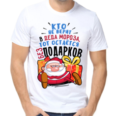 Футболка мужская NoBrandкто не верит в деда мороза тот остается без подарков белая 2XL