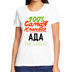Футболка женская NoBrand 100 самая классная ада на свете белая S