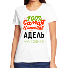 Футболка женская NoBrand 100 самая классная адель на свете белая 3XL