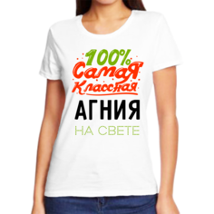 Футболка женская NoBrand 100 самая классная агния на свете белая 9XL