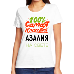 Футболка женская NoBrand 100 самая классная азалия на свете белая 2XL