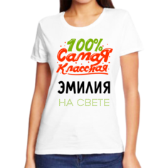 Футболка женская NoBrand 100 самая классная эмилия на свете белая S