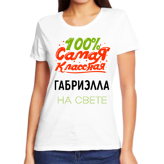 Футболка женская NoBrand 100 самая классная габриелла на свете белая XS