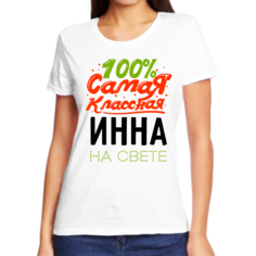 Футболка женская NoBrand 100 самая классная инна на свете белая 10XL