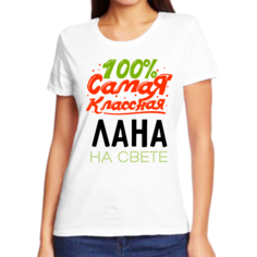 Футболка женская NoBrand 100 самая классная лана на свете белая L