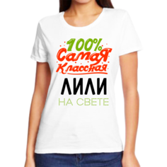 Футболка женская NoBrand 100 самая классная лили на свете белая XS