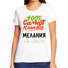 Футболка женская NoBrand 100 самая классная мелания на свете белая 2XL