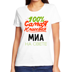Футболка женская NoBrand 100 самая классная миа на свете белая 9XL