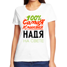 Футболка женская NoBrand 100 самая классная надя на свете белая L