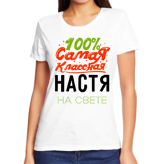 Футболка женская NoBrand 100% самая классная настя на свете белая M
