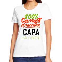 Футболка женская NoBrand 100 самая классная сара на свете белая M