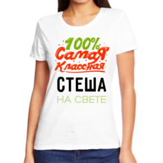 Футболка женская NoBrand 100 самая классная стеша на свете белая S