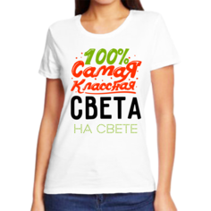 Футболка женская NoBrand 100 самая классная света на свете белая 2XL
