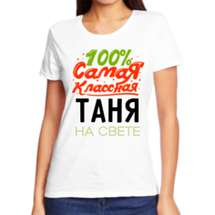 Футболка женская NoBrand 100 самая классная таня на свете белая 9XL