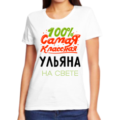 Футболка женская NoBrand 100 самая классная ульяна на свете белая M