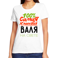 Футболка женская NoBrand 100 самая классная валя на свете белая S