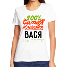 Футболка женская NoBrand 100 самая классная вася на свете белая 2XL