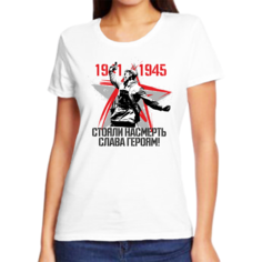 Футболка женская NoBrand 1941-1945 стояли насмерть слава героям белая 10XL