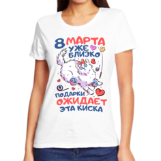 Футболка женская NoBrand 8 марта уже близко подарки ожидает киска белая 8XL