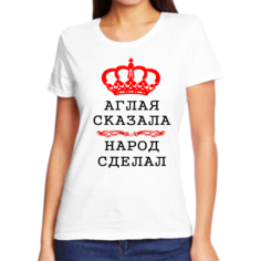 Футболка женская NoBrand аглая сказала народ сделал белая XL