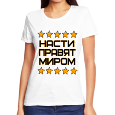Футболка женская NoBrand анастасия правит миром белая 2XS