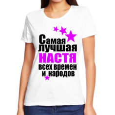 Футболка женская NoBrand анастасия самая лучшая всех времен и народов белая 2XL