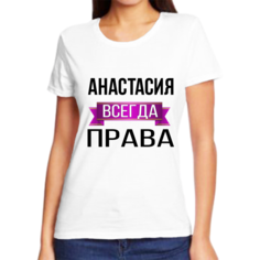Футболка женская NoBrand анастасия всегда права белая 5XL