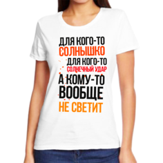 Футболка женская NoBrand для кого то солнышко для кого то солнечный удар белая 8XL