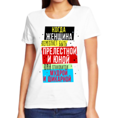 Футболка женская NoBrand когда женщина становится мудрой и шикарной белая L