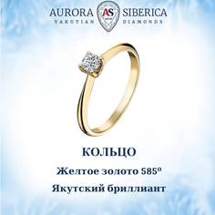 Кольцо из желтого золота р. 16,5 AURORA SIBERICA. Якутские бриллианты 0014-2110, бриллиант