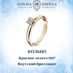 Кольцо из красного золота р. 16 AURORA SIBERICA. Якутские бриллианты 0015-3110, бриллиант