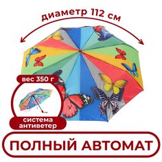 Зонт женский Raindrops Бабочка сатин суперавтомат разноцветный
