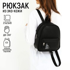Рюкзак женский NAZAMOK 9770251 черный, 27x23x10 см