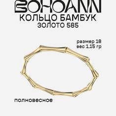 Кольцо из желтого золота р. 18 BOHOANN 128збт